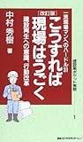 こうすれば現場はうごく―一流現場マンへのハードル31 建設再生への意識、行動改革 (建設業ポケット実務シリーズ)