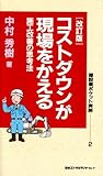 コストダウンが現場をかえる―施工改善の思考法 (建設業ポケット実務シリーズ)