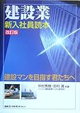 建設業・新入社員読本―建設マンを目指す君たちへ