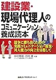 建設業・現場代理人のコミュニケーション養成読本―競争に勝ち抜くための実践コミュニケーション・提案・対人能力の向上を目指して