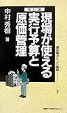 現場が使える実行予算と原価管理 (建設業ポケット実務シリーズ)