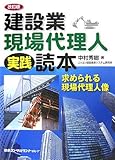 建設業・現場代理人実践読本―求められる現場代理人像