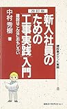 新入社員のための工事実践入門 (建設業ポケット実務シリーズ)