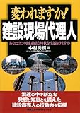 変われますか!建設現場代理人―あなたはこのまま過酷な時代を生き抜けますか