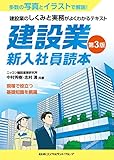 建設業　新入社員読本　第３版