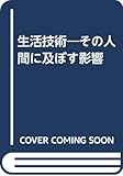 生活技術―その人間に及ぼす影響