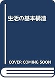 生活の基本構造