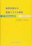 桑原弁護士の医療トラブル相談Q&A