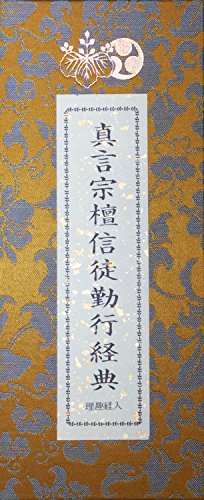 真言宗檀信徒勤行経典 理趣経入り