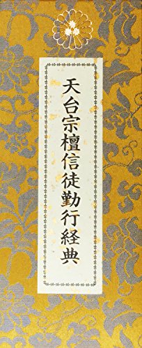 天台宗檀信徒勤行経典