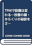 TPMで設備は変わる―改善の鍵・からくりの秘訣をさぐる