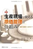 図説 生産現場で使える原価管理の仕組み―基礎の基礎から実例まで