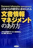 これからの経営に求められる文書情報マネジメントのあり方