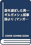 森を滅ぼした男 (マンガ林業白書)