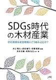 SDGs時代の木材産業