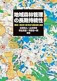 地域森林管理の長期持続性: 欧州・日本の100年から読み解く未来