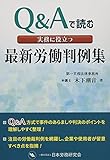 実務に役立つ最新労働判例集―Q&Aで読む