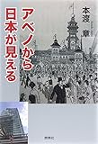 アベノから日本が見える