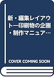 新・編集レイアウト―印刷物の企画・制作マニュアル