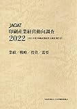 JAGAT印刷産業経営動向調査2022