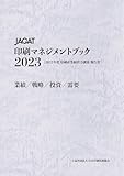 JAGAT印刷マネジメントブック 2023