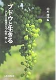 ブドウと生きる―グレイス栽培クラブの天・地・人