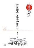 万葉歌みじかものがたり〈二〉 (一億人のための万葉集)