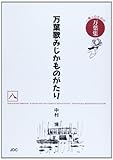 万葉歌みじかものがたり〈八〉 (一億人のための万葉集)