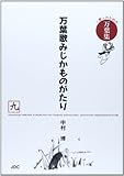 万葉歌みじかものがたり〈九〉 (一億人のための万葉集)