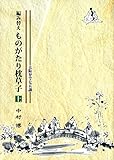 編み替え ものがたり枕草子 (大阪弁で七五調)