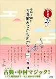 令和天翔け 万葉歌みじかものがたり[一]