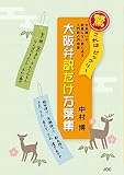 大阪弁訳だけ万葉集