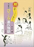 大阪弁びっくり源氏物語 (朗報! アホかて読める)