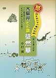 大阪弁七七調 徒然草 (何をぬかすか兼好法師(このくそぼうず))