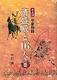 七五調　平家物 清盛殿と16人 （上巻）