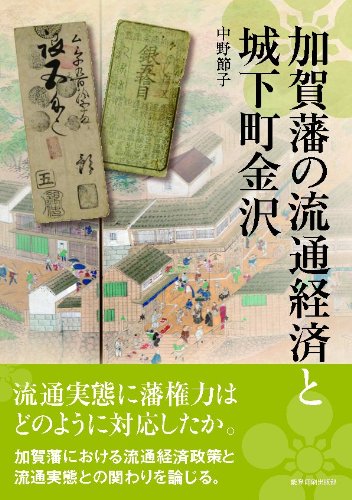 加賀藩の流通経済と城下町金沢