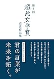 第4回 超然文学賞 受賞作品集