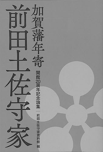 加賀藩年寄 前田土佐守家 開館20周年記念論集