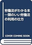 労働法がわかる本―頭のいい労働法の利用の仕方