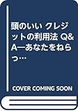 頭のいいクレジットの利用法―あなたをねらっている、あまい話