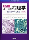 カラー ルービン病理学―臨床医学への基盤