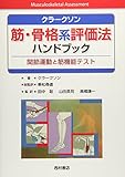 クラークソン 筋・骨格系評価法ハンドブック―関節運動と筋機能テスト