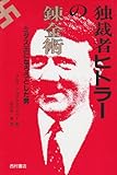 独裁者ヒトラーの錬金術―ミダス王になろうとした男