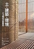 土・建築・環境―エコ時代の再発見