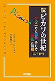 続 ピカソの世紀: ゲルニカと戦争、そして栄光と孤独 1937-1973