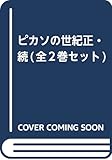 ピカソの世紀正・続(全2巻セット)