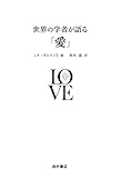 世界の学者が語る「愛」