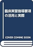 臨床実習指導要項の活用と実際