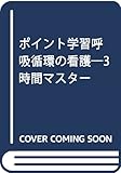 ポイント学習呼吸循環の看護―3時間マスター