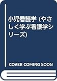小児看護学 (やさしく学ぶ看護学シリーズ)